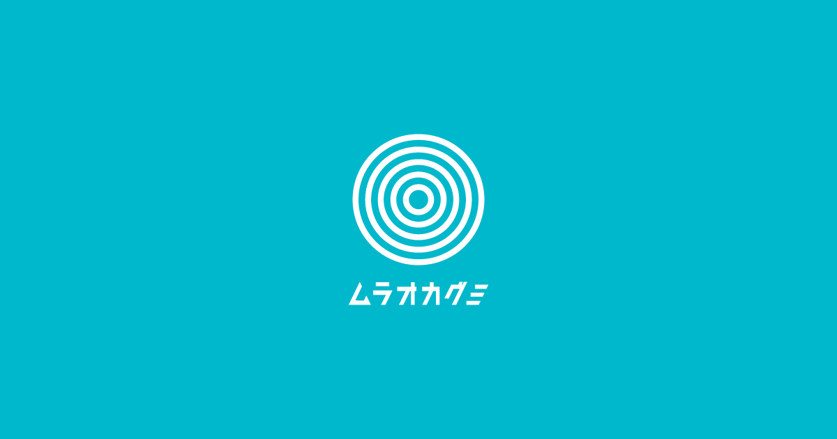 株式会社村岡組はブランドを一新し、「ムラオカグミ」となりました
