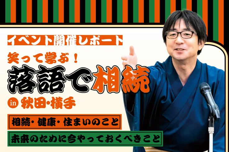 「笑って学ぶ」相続セミナーを開催しました｜落語で相続 in 横手・秋田